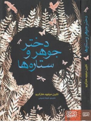 دختر جوهر و ستاره ها دختر جوهر و ستاره ها