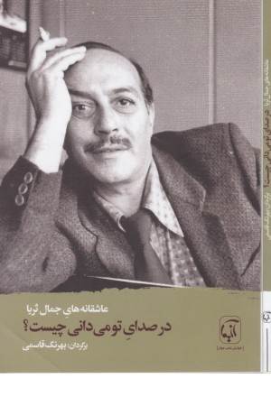 در صدای تو می دانی چیست؟