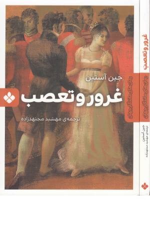 رمان های ماندگار جهان (غرور و تعصب)