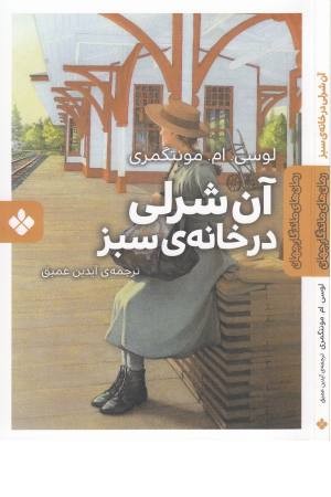 رمان های ماندگار جهان (آن شرلی در خانه سبز) رمان های ماندگار جهان (آن شرلی در خانه سبز)