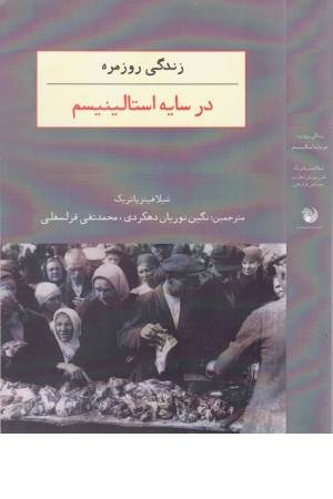 زندگی روزمره در سایه استالینیسم