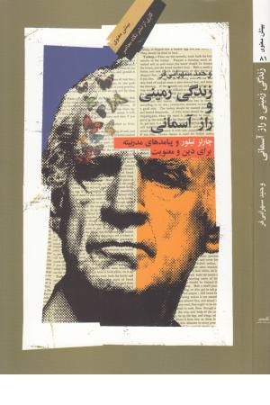زندگی زمینی و راز آسمانی زندگی زمینی و راز آسمانی