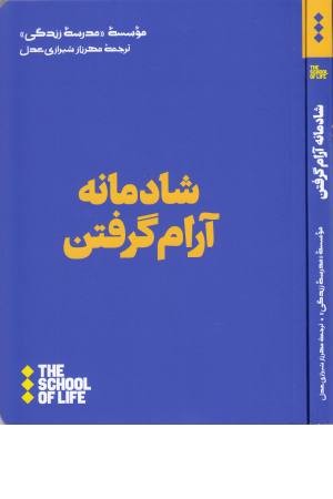 شادمانه آرام گرفتن شادمانه آرام گرفتن
