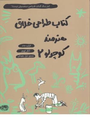 کتاب طراحی خلاق هنرمند کوچولو (2) کتاب طراحی خلاق هنرمند کوچولو (2)