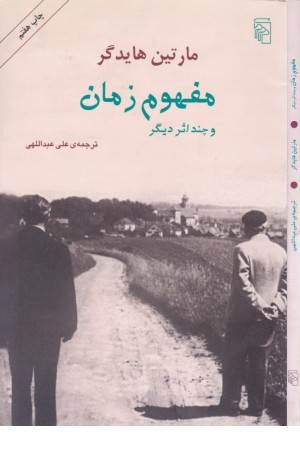 مفهوم زمان و چند داستان دیگر مفهوم زمان و چند داستان دیگر