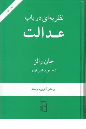 نظریه در باب عدالت نظریه در باب عدالت