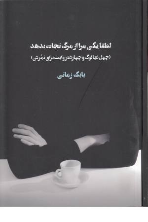 لطفا یکی مرا از مرگ نجات دهد (40 دیالوگ و 14 روایت برای نمردن) لطفا یکی مرا از مرگ نجات دهد (40 دیالوگ و 14 روایت برای نمردن)