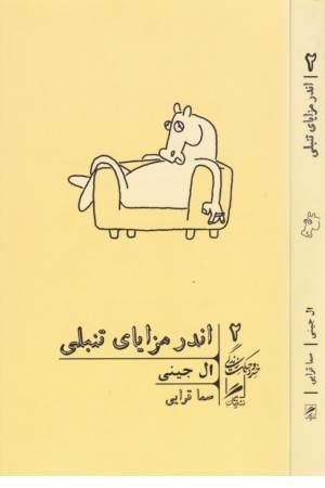 اندر مزایای تنبلی (خرد و حکمت زندگی 2)