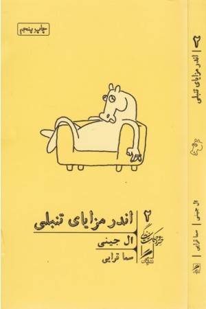 اندر مزایای تنبلی (خرد و حکمت زندگی 2)