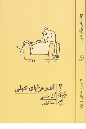 اندر مزایای تنبلی (خرد و حکمت زندگی 2)