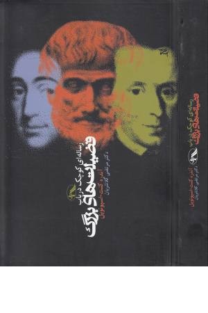 رساله ای کوچک در باب فضیلت های بزرگ