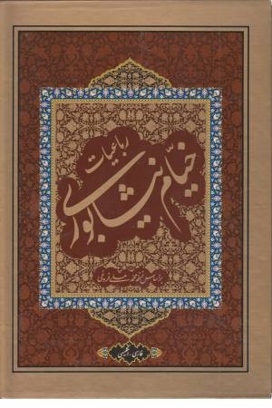 خیام وزیری دو زبانه گلاسه با قاب خیام وزیری دو زبانه گلاسه با قاب