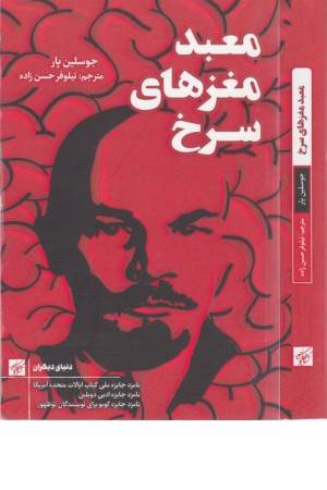 معبد مغزهای سرخ