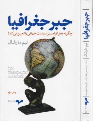 جبر جغرافیا (چگونه جغرافیا مسیر سیاست جهانی را تعیین می کند) جبر جغرافیا (چگونه جغرافیا مسیر سیاست جهانی را تعیین می کند)