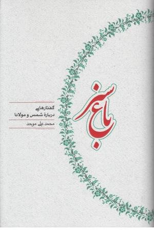باغ سبز (کارنامه) باغ سبز (کارنامه)
