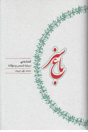 باغ سبز (کارنامه)