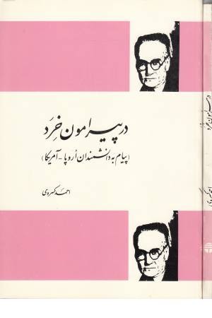 در پیرامون خرد (پیام به دانشمندان اروپا-آمریکا) در پیرامون خرد (پیام به دانشمندان اروپا-آمریکا)