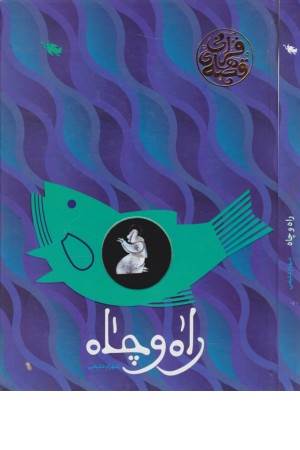 راه و چاه (قصه های قرآنی)