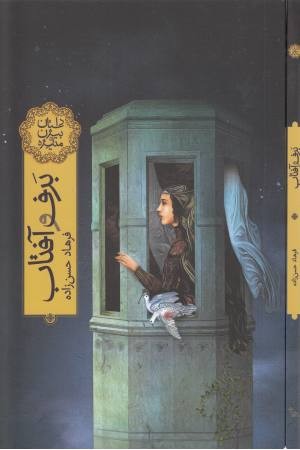 بر ف و آفتاب (داستان بیژن و منیژه) بر ف و آفتاب (داستان بیژن و منیژه)