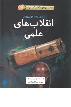 انقلاب های علمی (1500تا1700 میلادی)(داستان های شگفت انگیز علم) انقلاب های علمی (1500تا1700 میلادی)(داستان های شگفت انگیز علم)