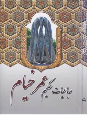 رباعیات حکیم عمرخیام (زرکوب ،وزیری )