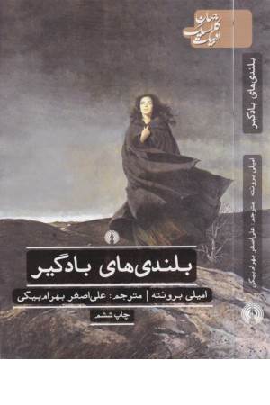 ادبیات کلاسیک جهان (بلندیهای بادگیر)