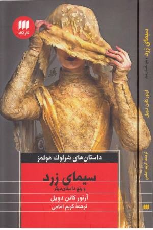 سیمای زرد و پنج داستان دیگر (داستان های شرلوک هولمز) سیمای زرد و پنج داستان دیگر (داستان های شرلوک هولمز)