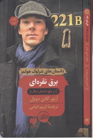 برق نقره ای و پنج داستان دیگر (داستان های شرلوک هولمز) برق نقره ای و پنج داستان دیگر (داستان های شرلوک هولمز)