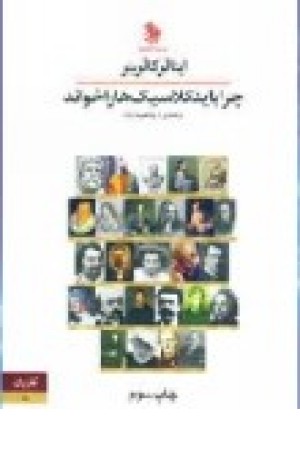 چرا باید کلاسیک ها را خواند (زرکوب،رقعی) کاروان چرا باید کلاسیک ها را خواند (زرکوب،رقعی) کاروان