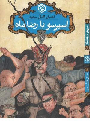 اسپرسو با رضاشاه اسپرسو با رضاشاه