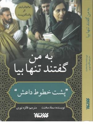 به من گفتند تنها بیا:پشت خطوط داعش به من گفتند تنها بیا:پشت خطوط داعش
