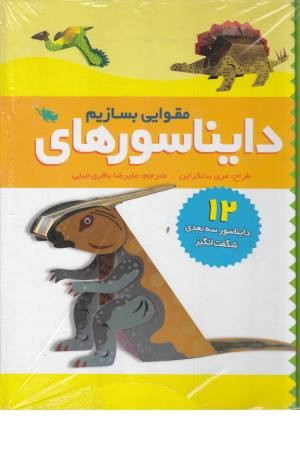 دایناسورهای مقوایی بسازیم (12 دایناسور سه بعدی شگفت انگیز)