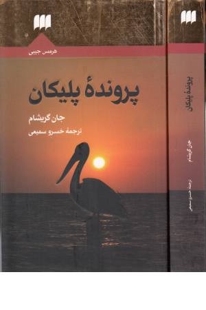 پرونده پلیکان پرونده پلیکان