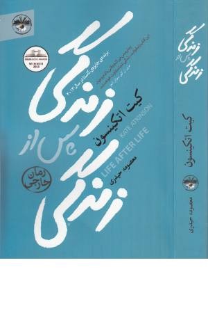 زندگی پس از زندگی