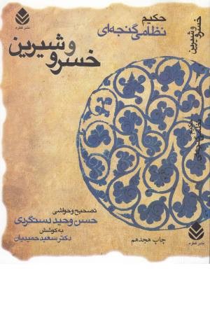 حکیم نظامی گنجه ای (خسرو و شیرین) حکیم نظامی گنجه ای (خسرو و شیرین)