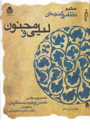 حکیم نظامی گنجه ای (لیلی و مجنون) حکیم نظامی گنجه ای (لیلی و مجنون)