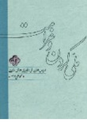 درسهایی از داوریهای نفتی: ملی کردن و غرامت درسهایی از داوریهای نفتی: ملی کردن و غرامت