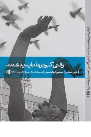 وقتی کبوترها ناپدید شدند