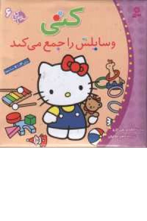 سلام کتی 6 (کتی وسایلش را جمع می کند) سلام کتی 6 (کتی وسایلش را جمع می کند)
