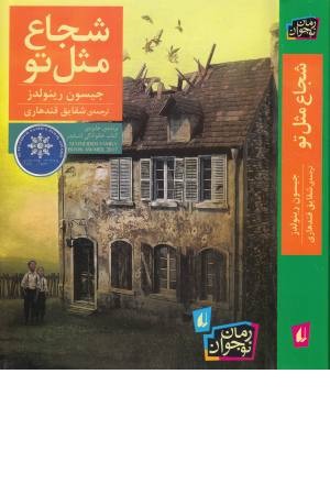 شجاع مثل تو (رمان نوجوان 212) شجاع مثل تو (رمان نوجوان 212)