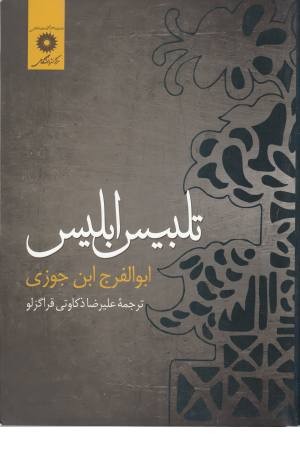 تلبیس ابلیس تلبیس ابلیس