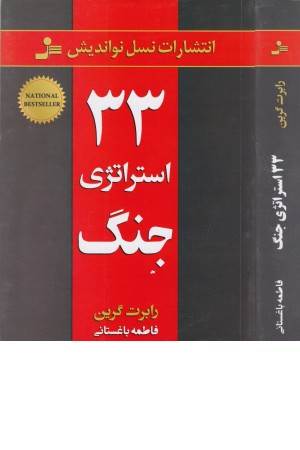 33 استراتژی جنگ