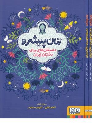 داستان هایی برای دختران ایران (زنان پیشرو)