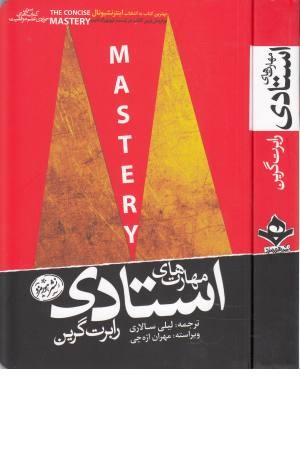 مهارت های استادی (mastery)،(کتاب های حوزه علم موفقیت)