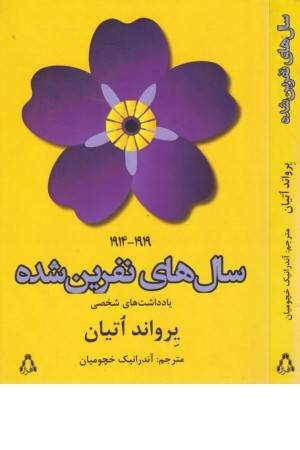 سال های نفرین شده (1919-1914)