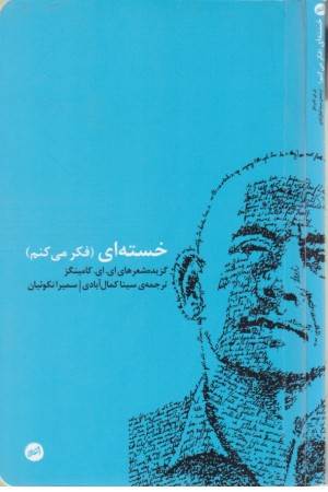 خسته ای (فکر می کنم)