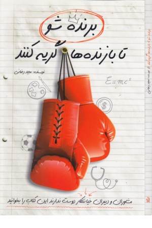 برنده شو تا بازنده ها گریه کنند