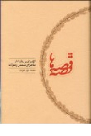 قصه قصه ها (کارنامه) قصه قصه ها (کارنامه)
