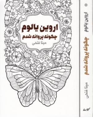 چگونه پروانه شدم