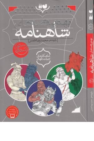 بهترین قصه های شاهنامه (رستم دستان:شاهکارهای ادبیات جهان) بهترین قصه های شاهنامه (رستم دستان:شاهکارهای ادبیات جهان)